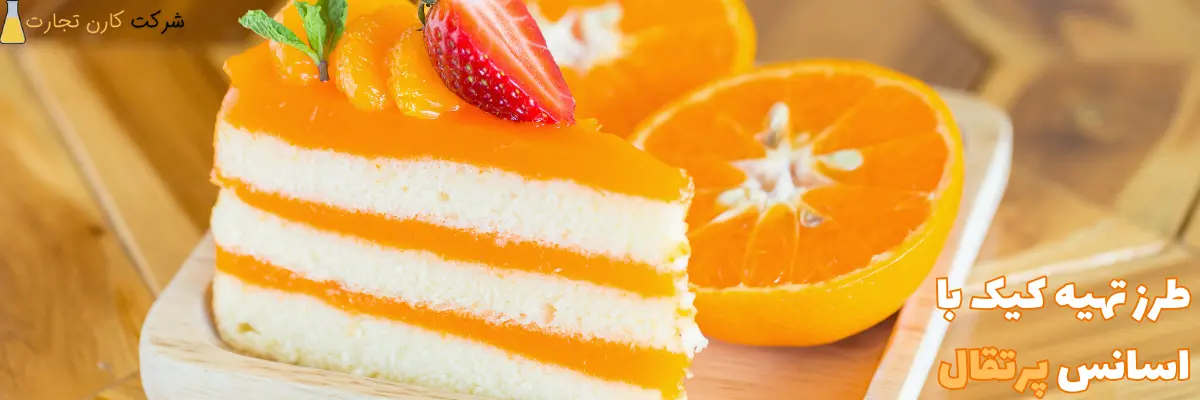 کیک پرتقالی با اسانس پرتقال