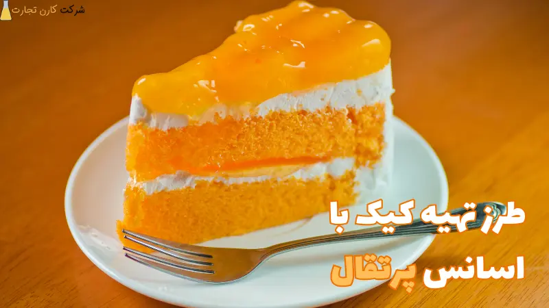 کیک پرتقالی