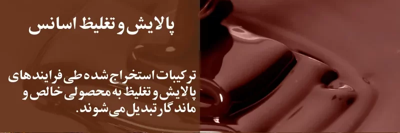 پالایش و تغلیظ اسانس