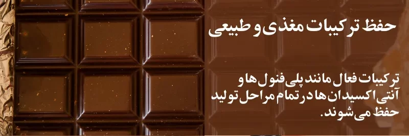 حفظ ترکیبات مغذی و طبیعی