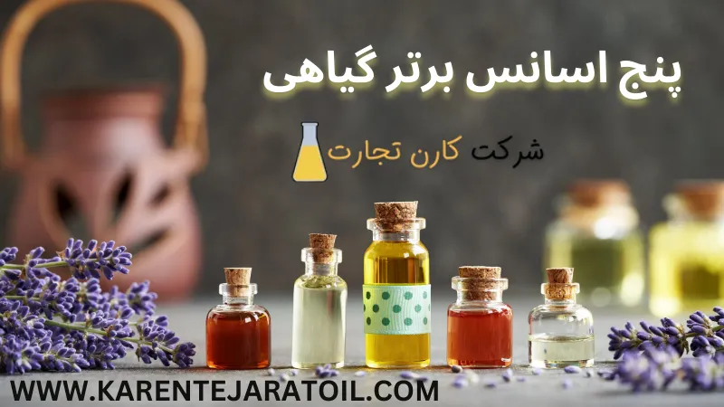 پنج اسانس برتر گیاهی