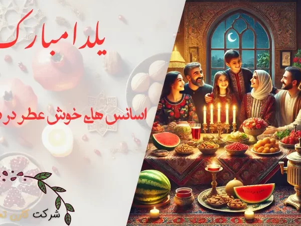 اسانس های خوش عطر در شب یلدا