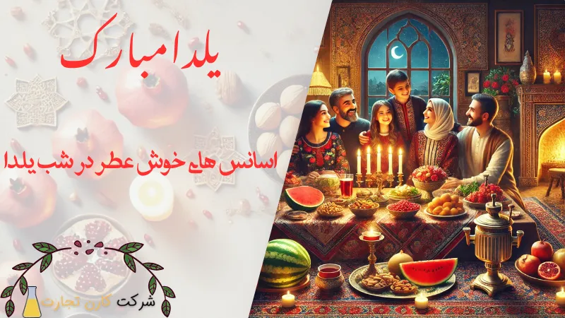 اسانس های خوش عطر در شب یلدا
