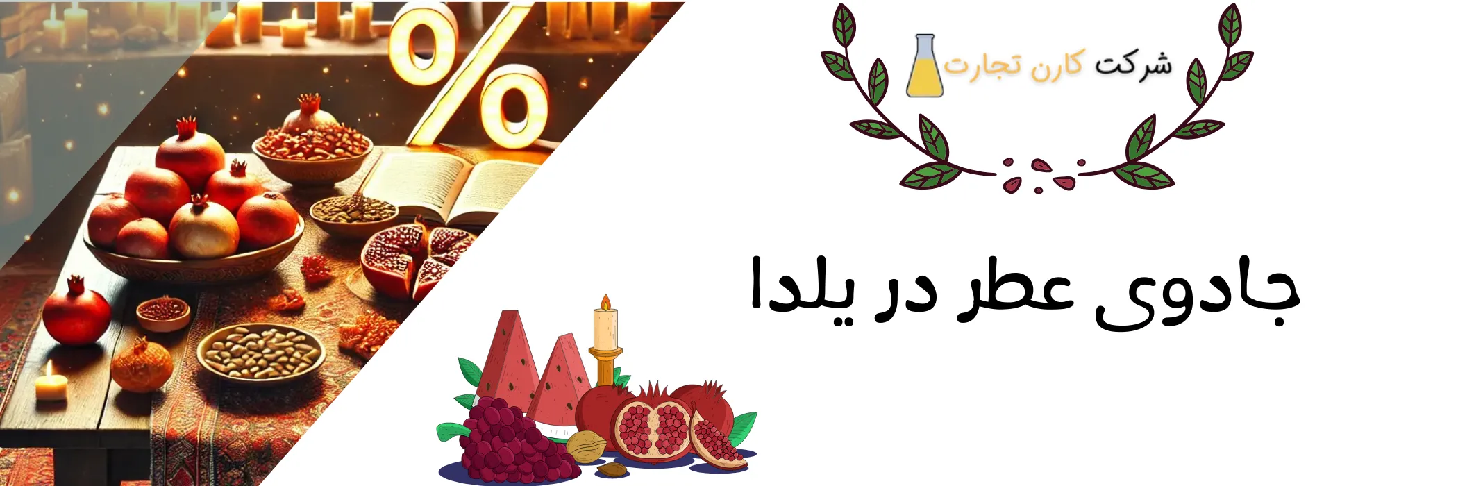جادوی عطر در یلدا