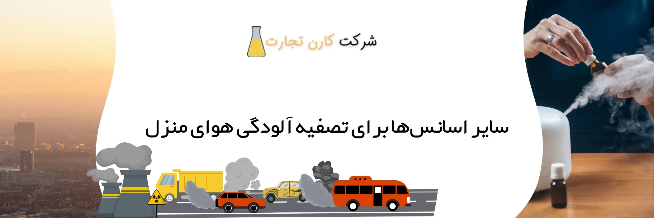 سایر اسانس‌ها برای تصفیه آودگی هوای منزل