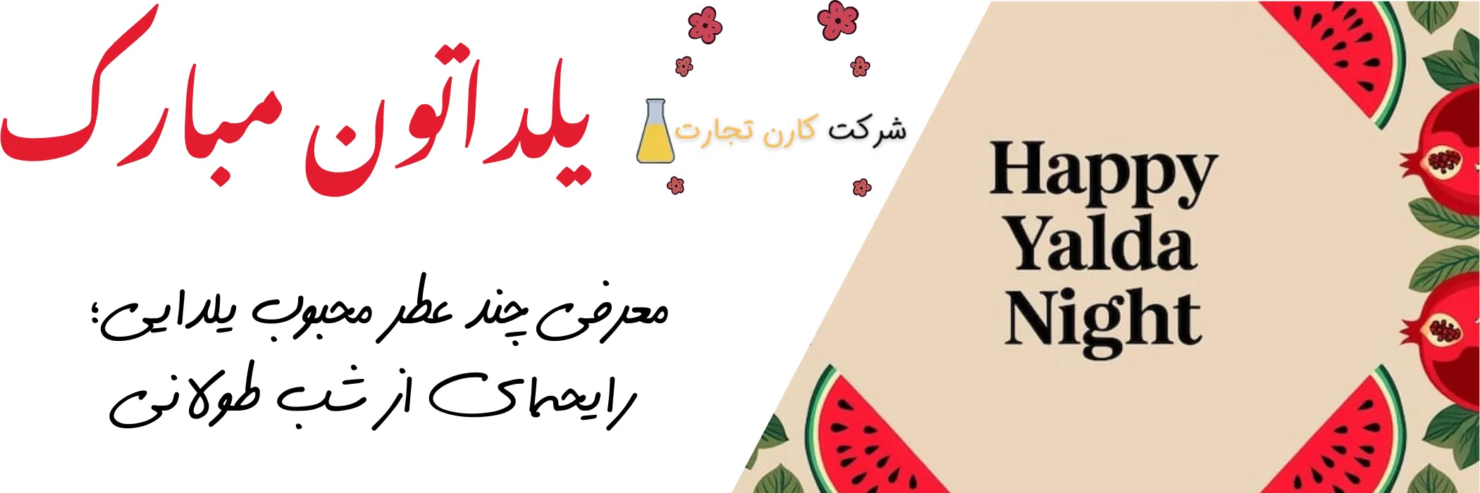 معرفی چند عطر محبوب یلدایی؛ رایحه‌ای از شب طولانی