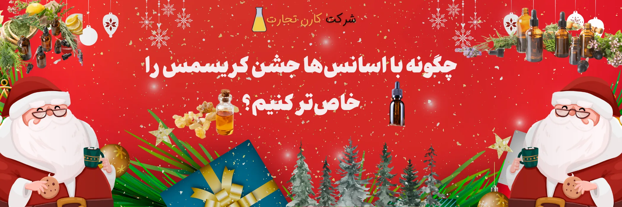 چگونه با اسانس‌ها جشن کریسمس را خاص‌تر کنیم؟