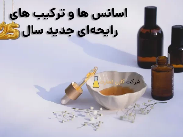 اسانس‌ ها و ترکیب‌ های رایحه‌ای جدید سال 2025
