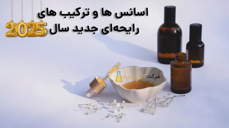اسانس ها و ترکیب های رایحهای جدید سال 2025