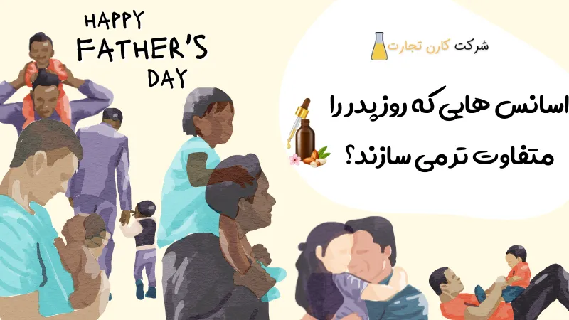اسانس‌‌ هایی که روز پدر را متفاوت‌ تر می‌ سازند؟