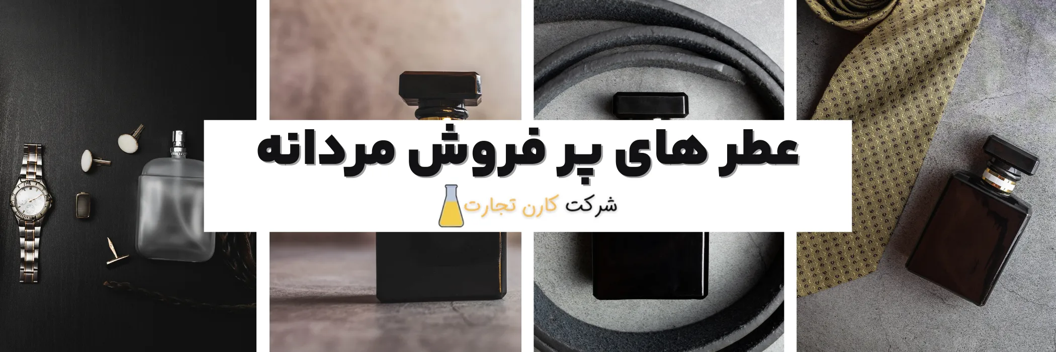 عطر های پر فروش مردانه