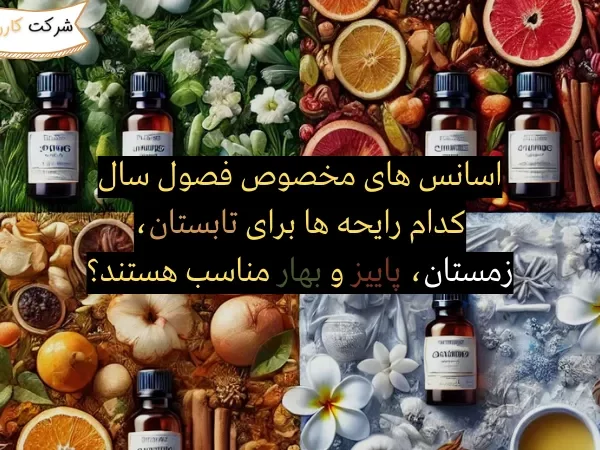 اسانس‌ های مخصوص فصول سال کدام رایحه‌ ها برای تابستان، زمستان، پاییز و بهار مناسب هستند؟