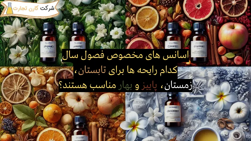 اسانس های مخصوص فصول سال کدام رایحه ها برای تابستان، زمستان، پاییز و بهار مناسب هستند؟