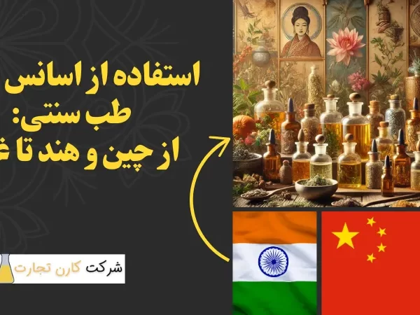 استفاده از اسانس‌ ها در طب سنتی: از چین و هند تا غرب