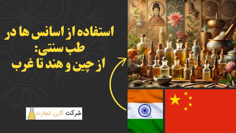 استفاده از اسانس ها در طب سنتی: از چین و هند تا غرب