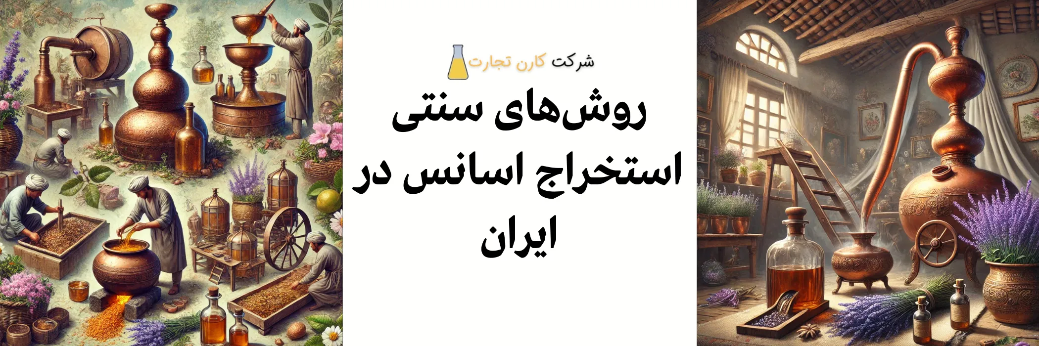 روش‌های سنتی استخراج اسانس در ایران