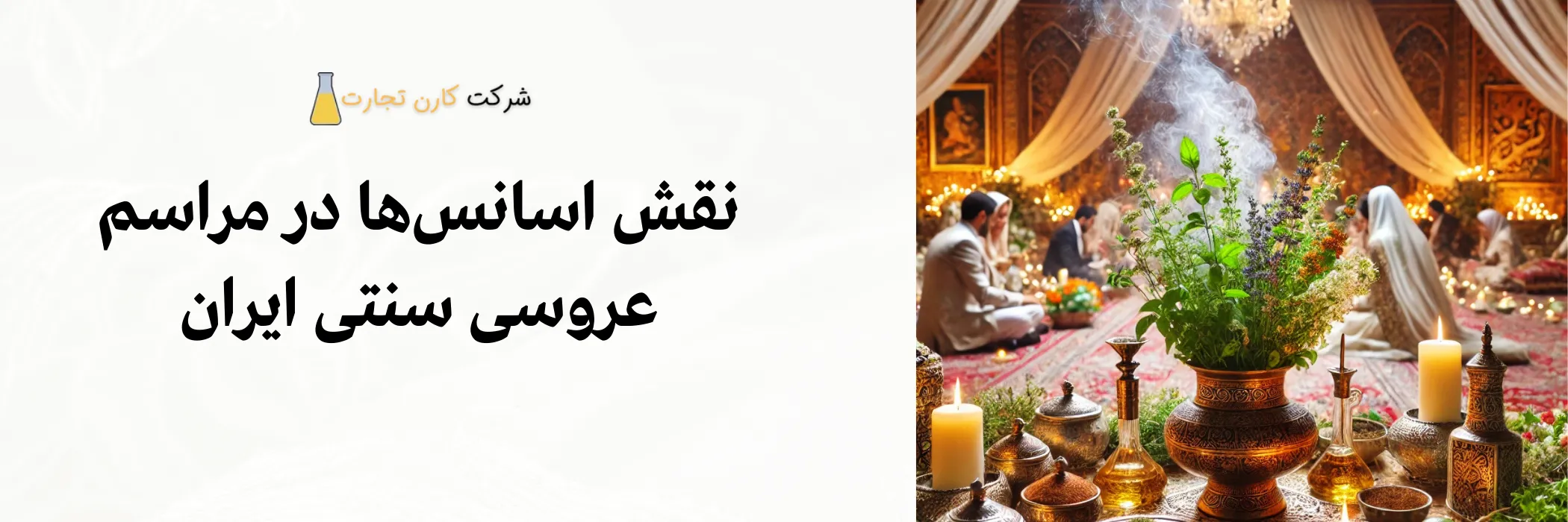 کاربرد اسانس‌ها در آیین‌های عزاداری و سوگواری