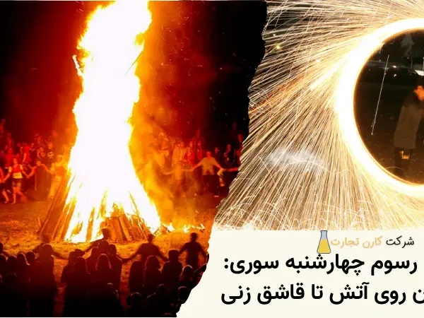 آداب و رسوم چهارشنبه‌ سوری: از پریدن روی آتش تا قاشق‌ زنی
