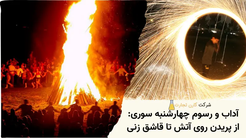 آداب و رسوم چهارشنبه سوری: از پریدن روی آتش تا قاشق زنی