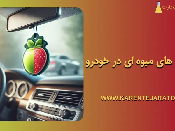 اسانس‌ های میوه‌ ای در خودرو