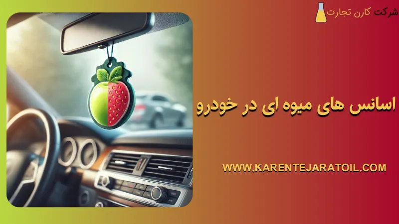 اسانس‌ های میوه‌ ای در خودرو