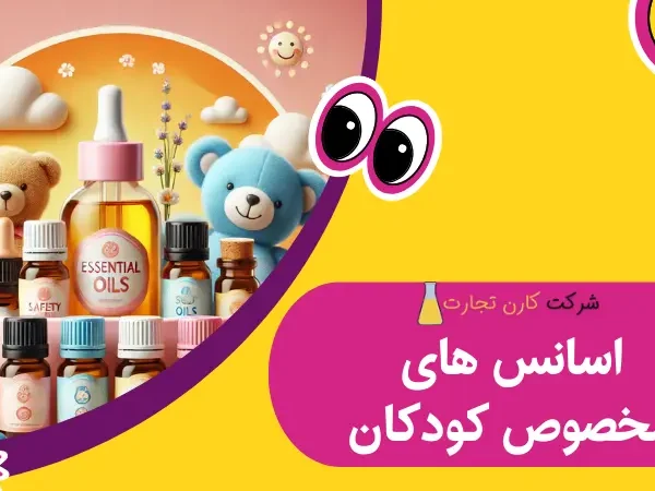 اسانس‌ های مخصوص کودکان