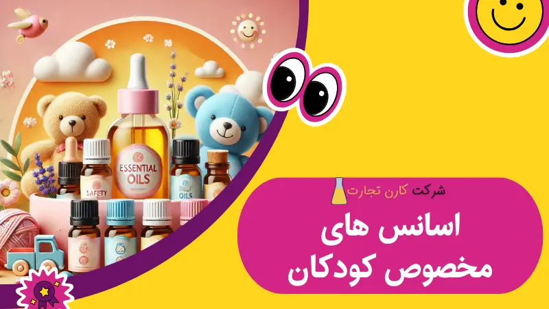 اسانس‌ های مخصوص کودکان