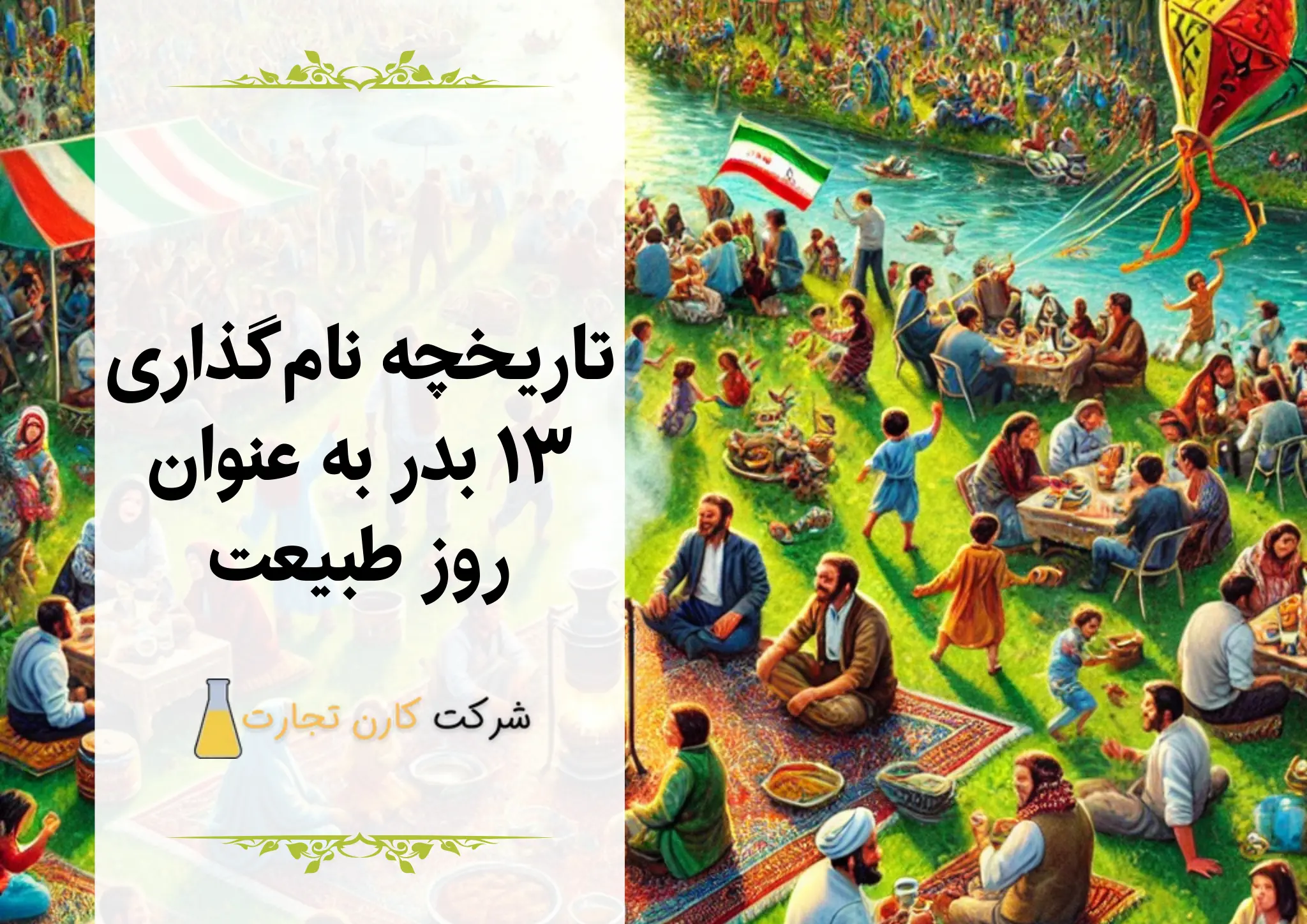 تاریخچه نام‌گذاری ۱۳ بدر به عنوان روز طبیعت