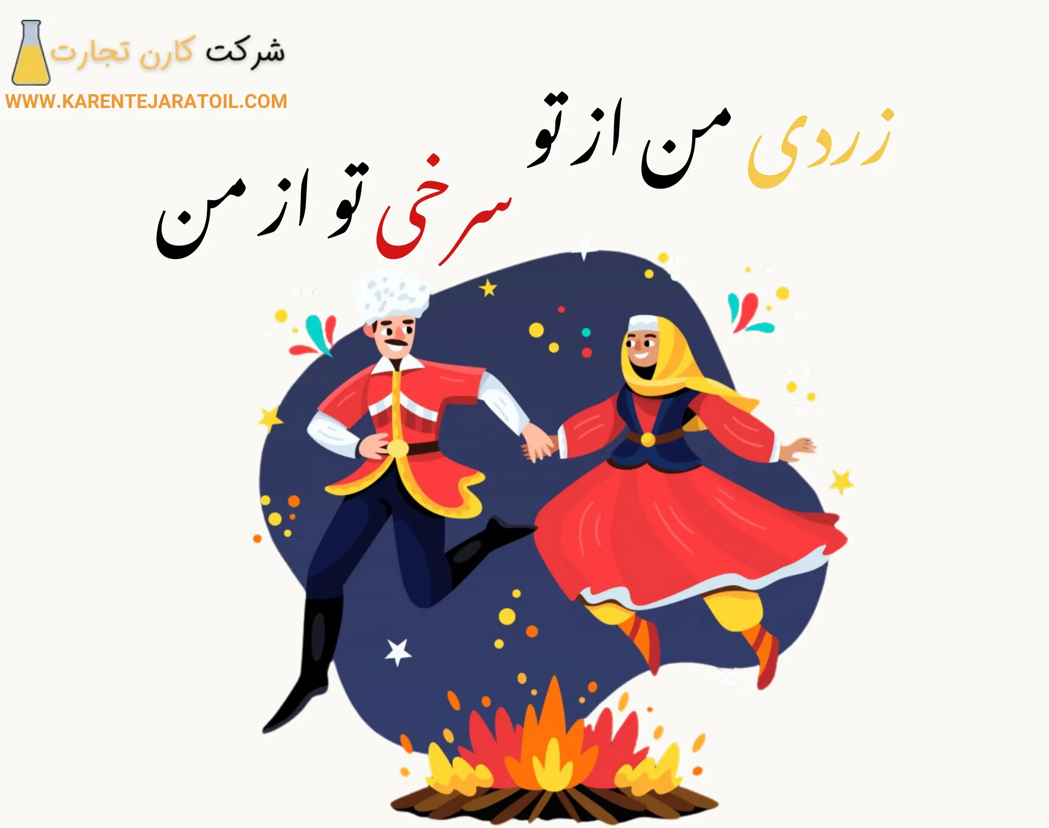 زردی من از تو، سرخی تو از من