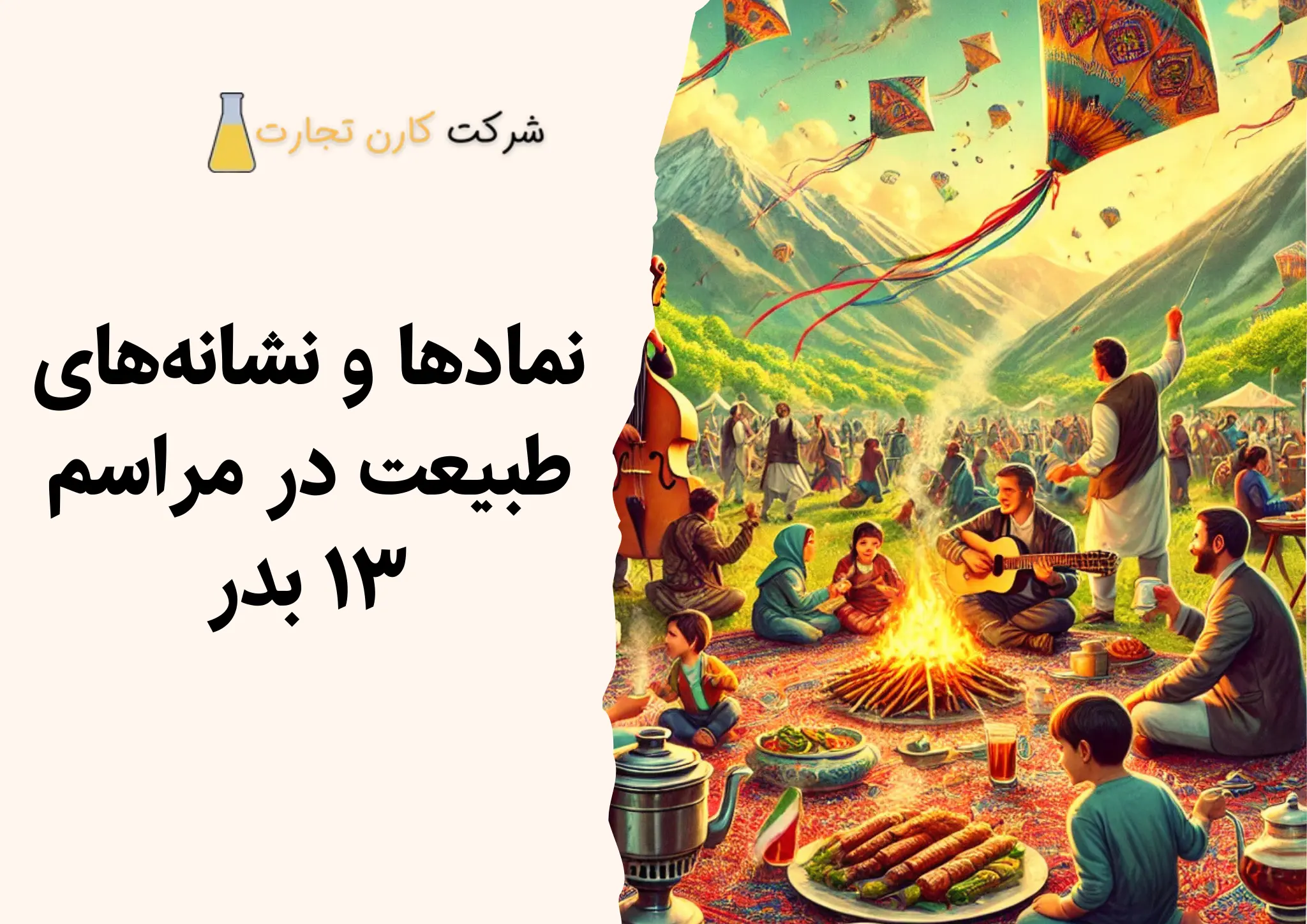 نمادها و نشانه‌های طبیعت در مراسم ۱۳ بدر