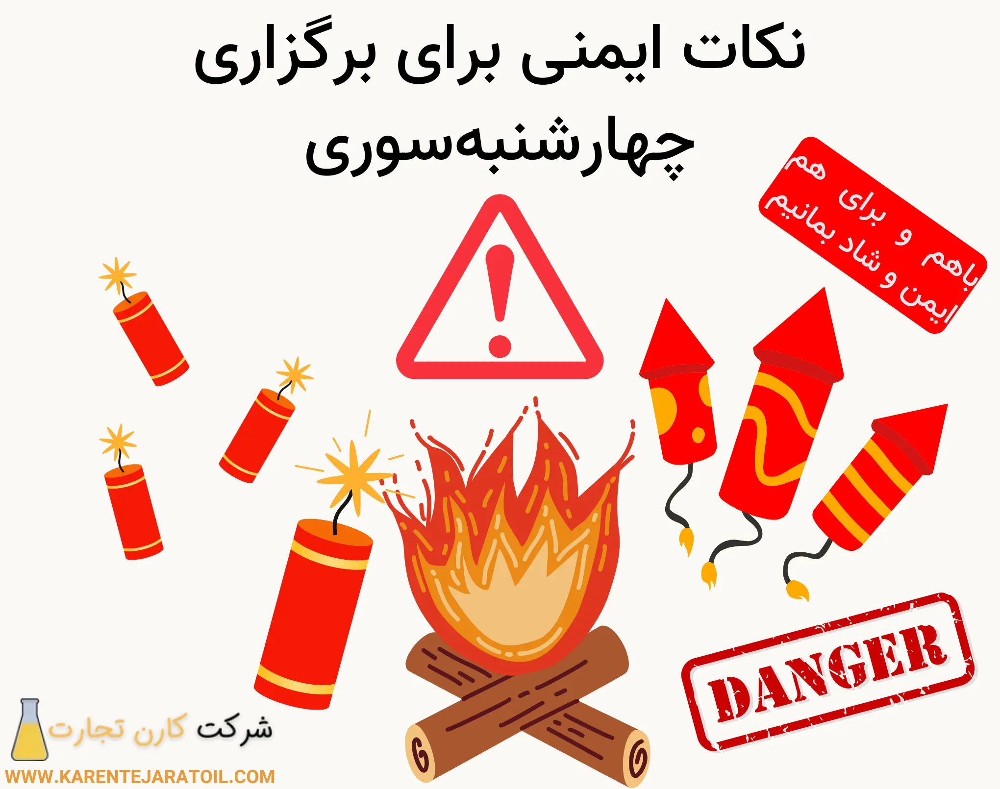 نکات ایمنی کلی برای برگزاری چهارشنبه‌ سوری