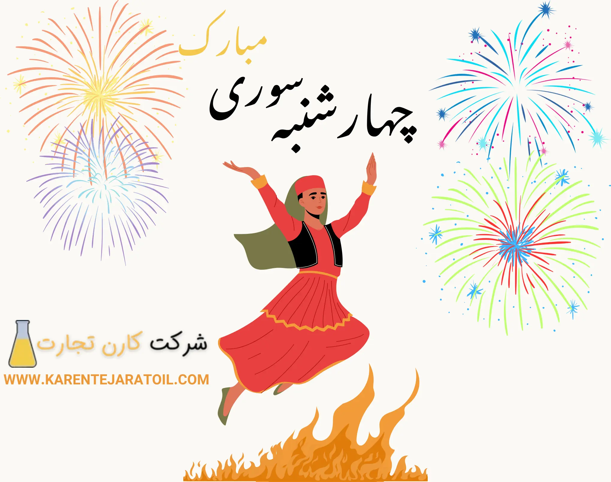 چهارشنبه سوری مبارک