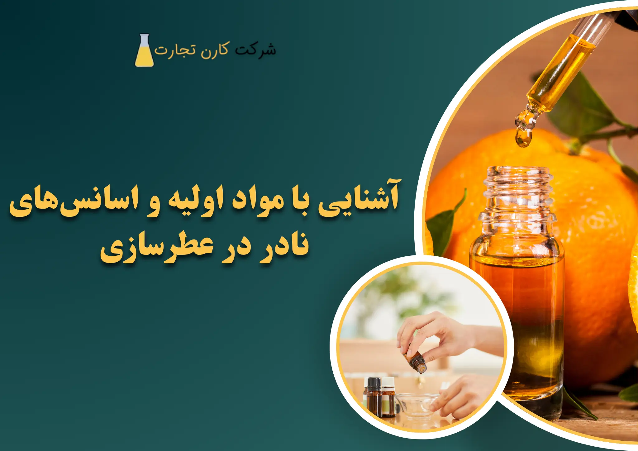 آشنایی با مواد اولیه و اسانس‌های نادر در عطرسازی