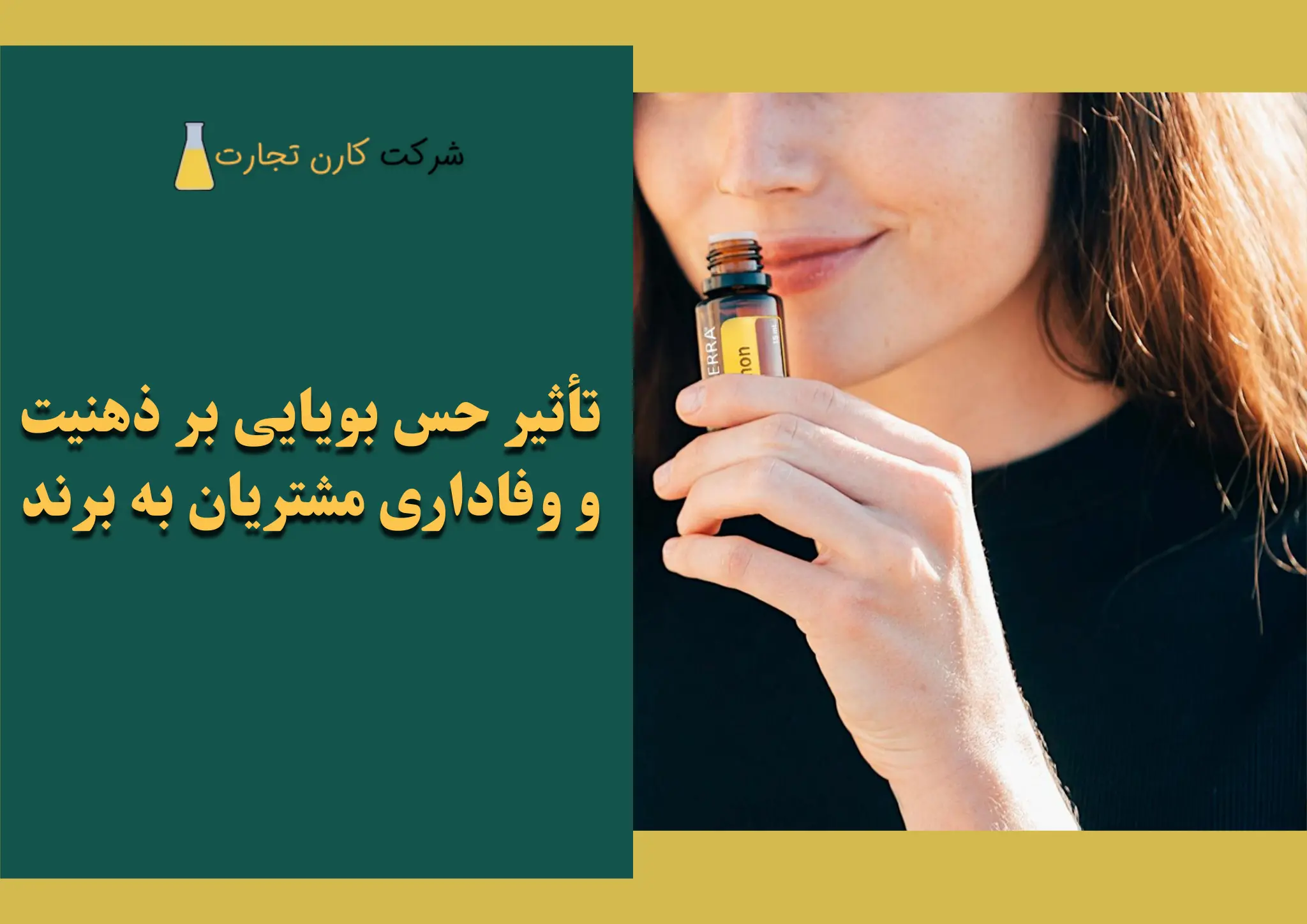تأثیر حس بویایی بر ذهنیت و وفاداری مشتریان به برند