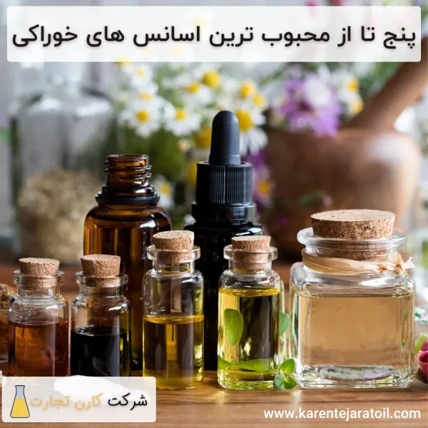 محبوب ترین اسانس های خوراکی