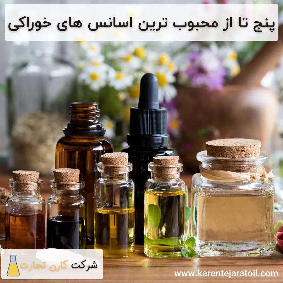 محبوب ترین اسانس های خوراکی