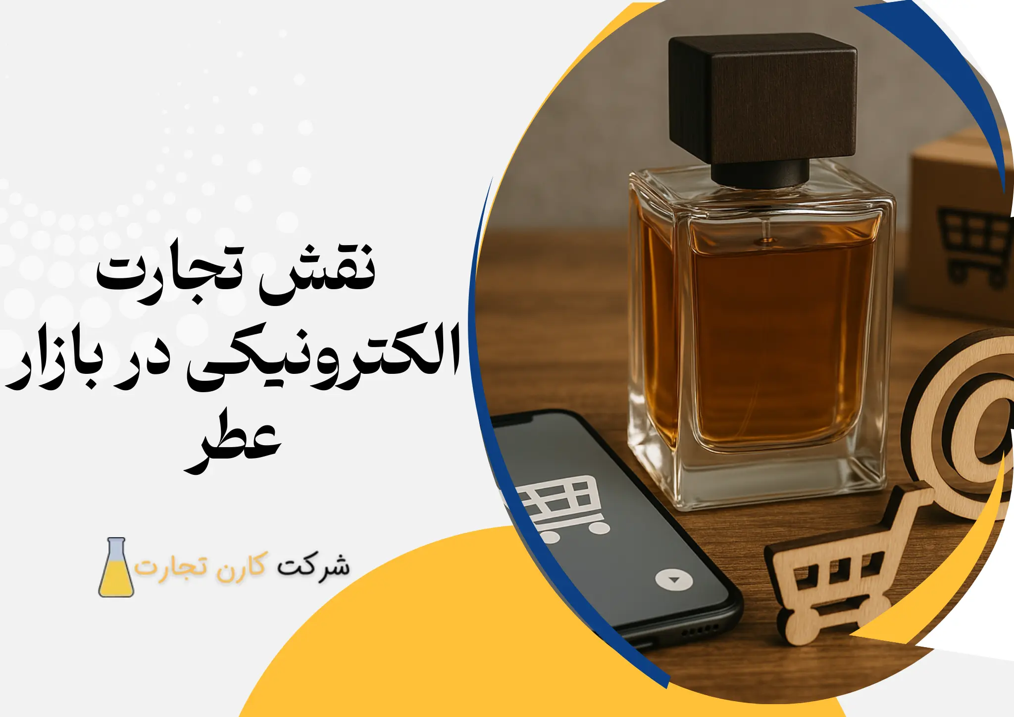 نقش تجارت الکترونیکی در بازار عطر