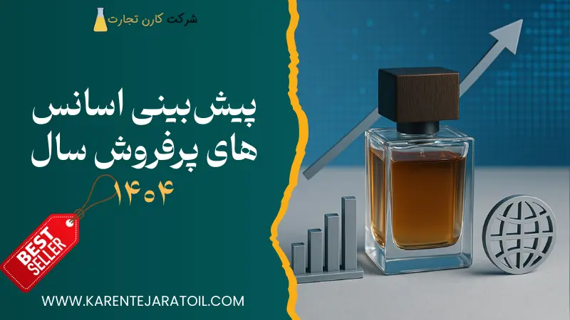 پیش‌بینی اسانس‌ های پرفروش سال ۱۴۰۴ بر اساس آمار جهانی و ایرانی