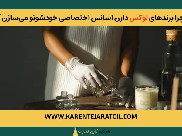 چرا برندهای لوکس دارن اسانس اختصاصی خودشونو می‌سازن؟