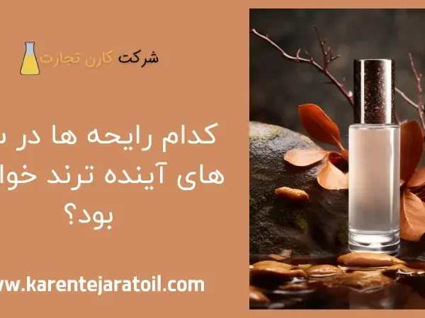 کدام رایحه‌ ها در سال‌ های آینده ترند خواهند بود؟