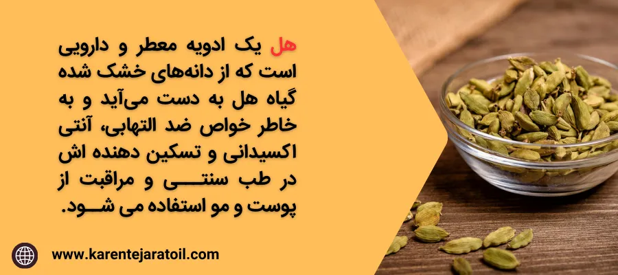 فواید اسانس هل برای پوست و مو - هل چیست؟