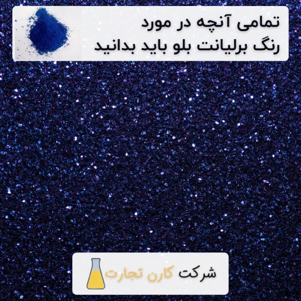 رنگ برلیانت بلو