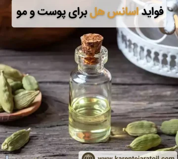 فواید اسانس هل برای پوست و مو